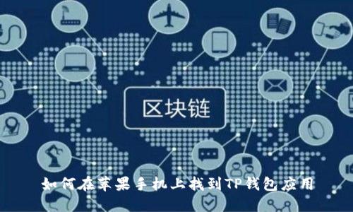 如何在苹果手机上找到TP钱包应用